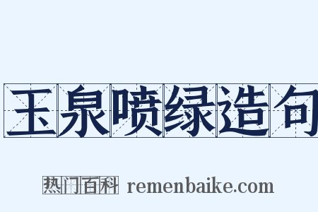 玉泉喷绿造句是什么意思的图片